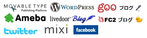 ムーバブルタイプ、ワードプレス、Gooブログ、アメブロ、ライブドアブログ、FC2ブログ、ツイッター、ミクシィ、フェイスブックページ