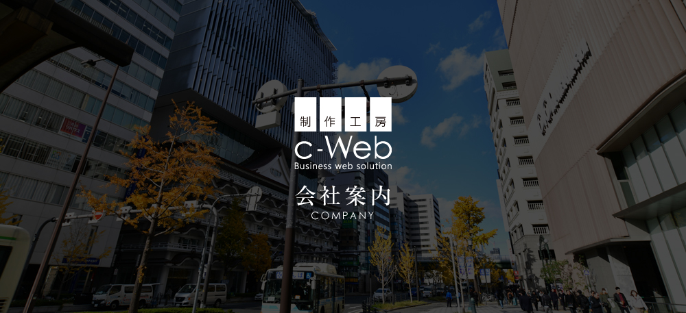 大阪ミナミ WEB制作 出張撮影 印刷物デザイン グラフィックデザイン ホームページ制作工房 c-Web シーウェブ